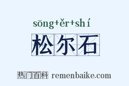 松尔石是什么意思的图片